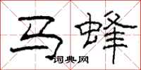 柯春海马蜂隶书怎么写