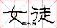 柯春海女徒隶书怎么写