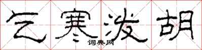 柯春海乞寒泼胡隶书怎么写
