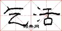 柯春海乞活隶书怎么写