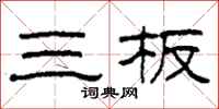 柯春海三板隶书怎么写