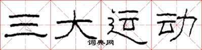 柯春海三大运动隶书怎么写