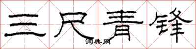 柯春海三尺青锋隶书怎么写