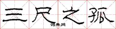 柯春海三尺之孤隶书怎么写