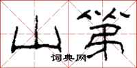 柯春海山第隶书怎么写