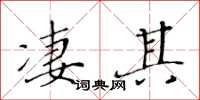 黄华生凄其楷书怎么写