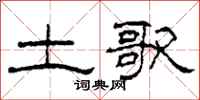 柯春海土歌隶书怎么写