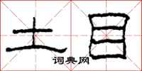 柯春海土目隶书怎么写