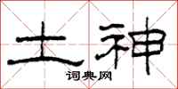 柯春海土神隶书怎么写