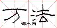 柯春海万法隶书怎么写