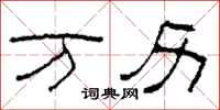 柯春海万历隶书怎么写