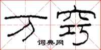 柯春海万窍隶书怎么写