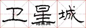 柯春海卫星城隶书怎么写