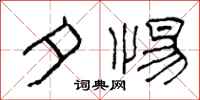柯春海夕惕隶书怎么写