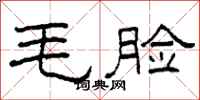 柯春海毛脸隶书怎么写