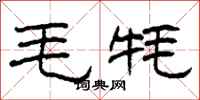 柯春海毛牦隶书怎么写