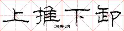 柯春海上推下卸隶书怎么写