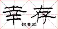 柯春海幸存隶书怎么写