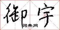 钱沛云御宇行书怎么写
