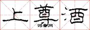 柯春海上尊酒隶书怎么写