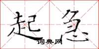 黄华生起急楷书怎么写