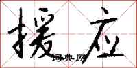 钱沛云援应行书怎么写