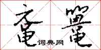 钱沛云鼋鼍行书怎么写