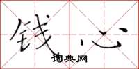 黄华生钱心楷书怎么写