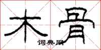 柯春海木骨隶书怎么写