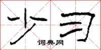 柯春海少习隶书怎么写