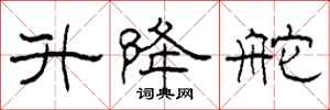 柯春海升降舵隶书怎么写
