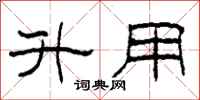柯春海升用隶书怎么写