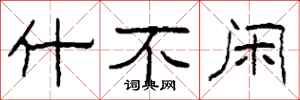 柯春海什不闲隶书怎么写