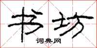 柯春海书坊隶书怎么写