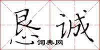 黄华生恳诚楷书怎么写