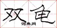 柯春海双龟隶书怎么写