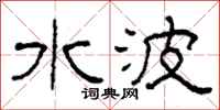 柯春海水波隶书怎么写