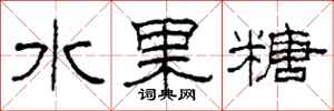 柯春海水果糖隶书怎么写
