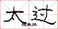 柯春海太过隶书怎么写