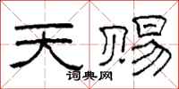 柯春海天赐隶书怎么写