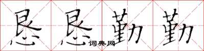 黄华生恳恳勤勤楷书怎么写