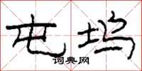 柯春海屯坞隶书怎么写