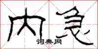 柯春海内急隶书怎么写