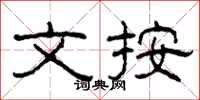 柯春海文按隶书怎么写