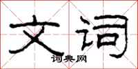 柯春海文词隶书怎么写