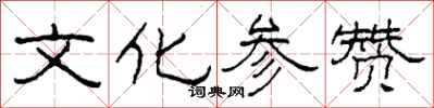 柯春海文化参赞隶书怎么写
