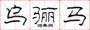 柯春海乌骊马隶书怎么写
