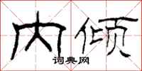 柯春海内倾隶书怎么写