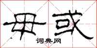 柯春海毋或隶书怎么写