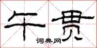 柯春海午贯隶书怎么写